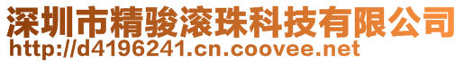 深圳市精駿滾珠科技有限公司