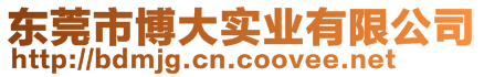 東莞市博大實(shí)業(yè)有限公司