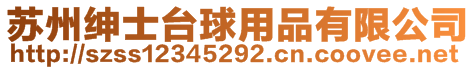 苏州绅士台球用品有限公司