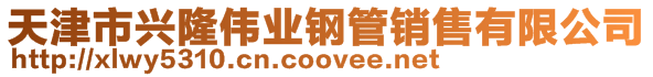 天津市興隆偉業鋼管銷售有限公司