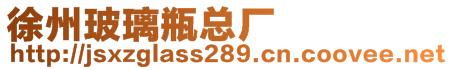 徐州玻璃瓶總廠