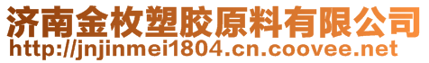 濟(jì)南金枚塑膠原料有限公司