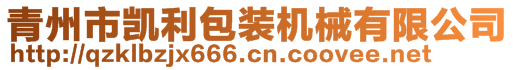 青州市凱利包裝機械有限公司