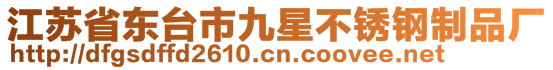 江蘇省東臺(tái)市九星不銹鋼制品廠