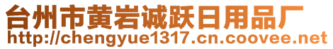 臺(tái)州市黃巖誠(chéng)躍日用品廠(chǎng)