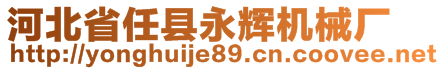 河北省任縣永輝機械廠