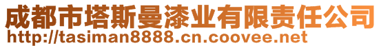 成都市塔斯曼漆業(yè)有限責(zé)任公司