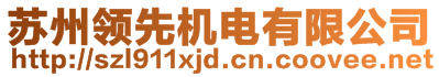 蘇州領(lǐng)先機電有限公司