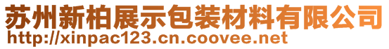 蘇州新柏展示包裝材料有限公司