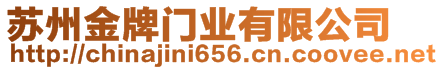 蘇州金牌門業(yè)有限公司