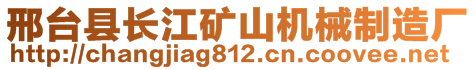 邢臺縣長江礦山機械制造廠