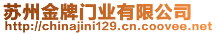 蘇州金牌門業(yè)有限公司