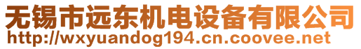 無錫市遠東機電設(shè)備有限公司