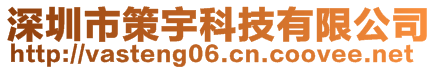 深圳市策宇科技有限公司