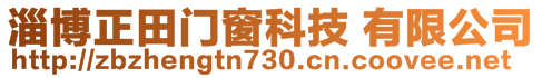 淄博正田門(mén)窗科技 有限公司