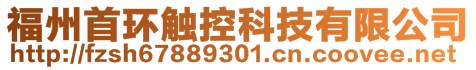 福州首環(huán)觸控科技有限公司