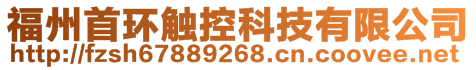 福州首環(huán)觸控科技有限公司