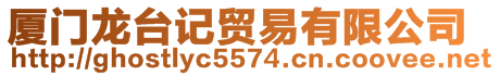 廈門龍臺記貿易有限公司