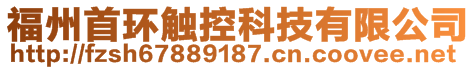 福州首環(huán)觸控科技有限公司