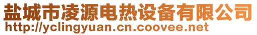 盐城市凌源电热设备有限公司