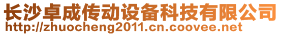 長沙卓成傳動設備科技有限公司