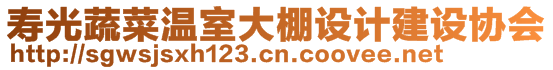 壽光蔬菜溫室大棚設(shè)計(jì)建設(shè)協(xié)會(huì)