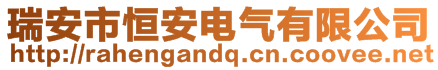 瑞安市恒安電氣有限公司