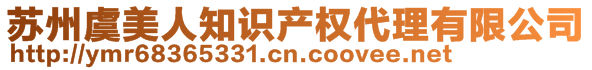 蘇州虞美人知識(shí)產(chǎn)權(quán)代理有限公司