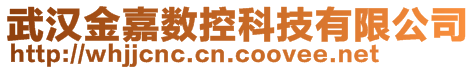 武漢金嘉數(shù)控科技有限公司