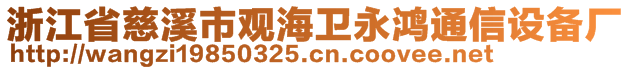 浙江省慈溪市觀海衛(wèi)永鴻通信設(shè)備廠