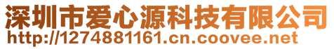 深圳市愛心源科技有限公司