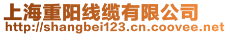 上海重陽(yáng)線纜有限公司