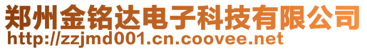 鄭州金銘達電子科技有限公司