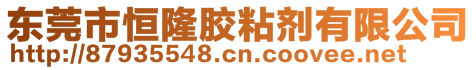 東莞市恒隆膠粘劑有限公司