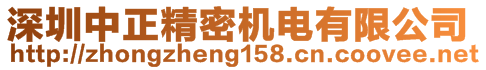 深圳中正精密機(jī)電有限公司