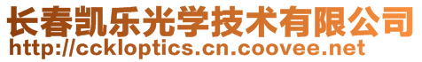 長春市高新技術(shù)產(chǎn)業(yè)開發(fā)區(qū)凱樂光學(xué)元件經(jīng)銷處