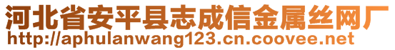 河北省安平县志成信金属丝网厂