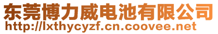 東莞博力威電池有限公司