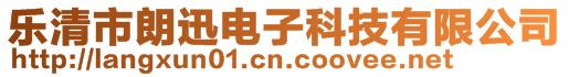 樂清市朗迅電子科技有限公司