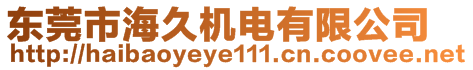 東莞市海久機電有限公司