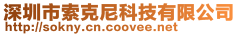 深圳市索克尼科技有限公司