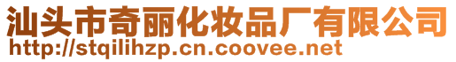 汕頭市奇麗化妝品廠有限公司