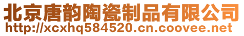 北京唐韻陶瓷制品有限公司