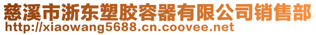 慈溪市浙東塑膠容器有限公司銷售部