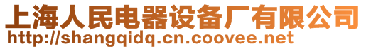 上海人民電器設備廠有限公司