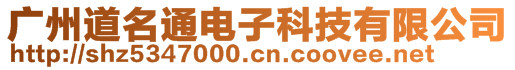 广州道名通电子科技有限公司