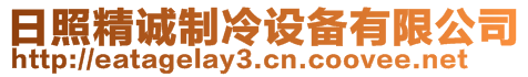 日照精誠制冷設(shè)備有限公司