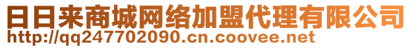 日日來商城網(wǎng)絡加盟代理有限公司