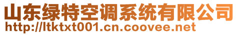 山東綠特空調(diào)系統(tǒng)有限公司