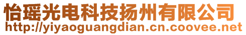 怡瑤光電科技揚(yáng)州有限公司